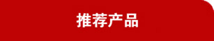 推荐产品
